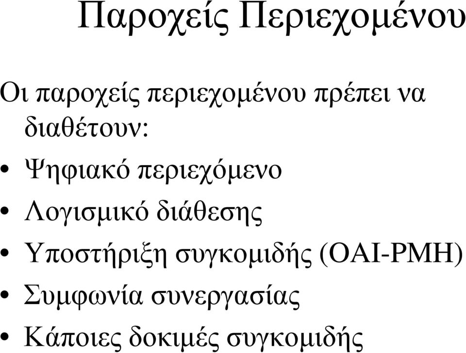 Λογισµικό διάθεσης Υποστήριξη συγκοµιδής