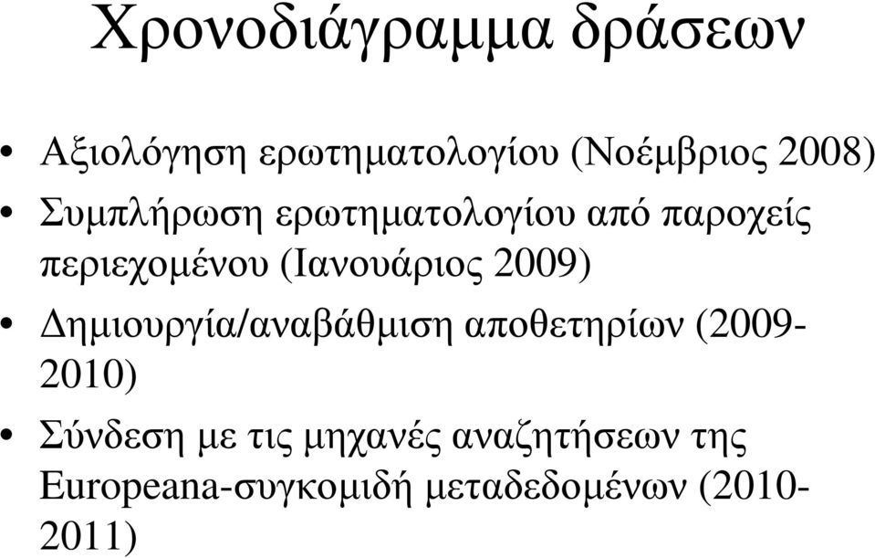 2009) ηµιουργία/αναβάθµιση αποθετηρίων (2009-2010) Σύνδεση µε τις