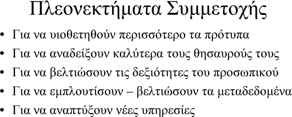 να βελτιώσουν τις δεξιότητες του προσωπικού Για να