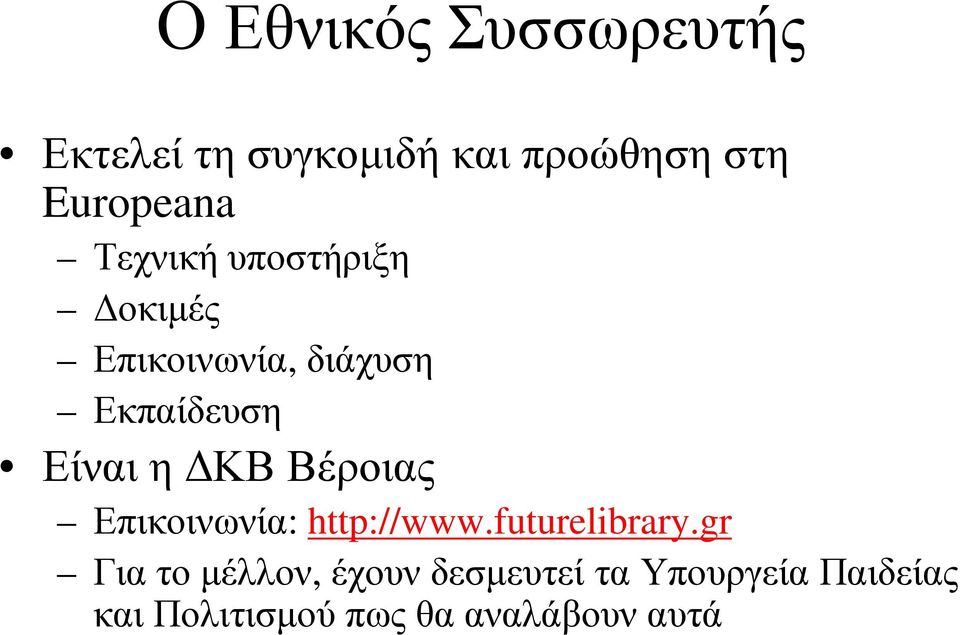 Βέροιας Επικοινωνία: http://www.futurelibrary.