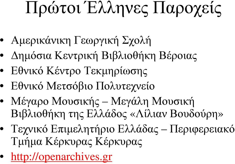 Μέγαρο Μουσικής Μεγάλη Μουσική Βιβλιοθήκη της Ελλάδος «Λίλιαν Βουδούρη»