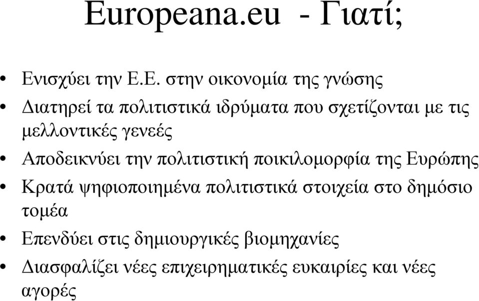 Ε. στην οικονοµία της γνώσης ιατηρεί τα πολιτιστικά ιδρύµατα που σχετίζονται µε τις