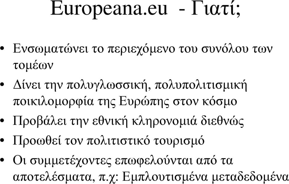 πολυγλωσσική, πολυπολιτισµική ποικιλοµορφία της Ευρώπης στον κόσµο Προβάλει