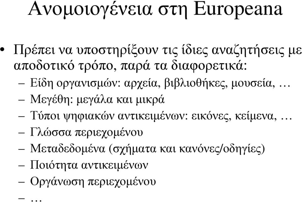 Μεγέθη: µεγάλα και µικρά Τύποι ψηφιακών αντικειµένων: εικόνες, κείµενα, Γλώσσα