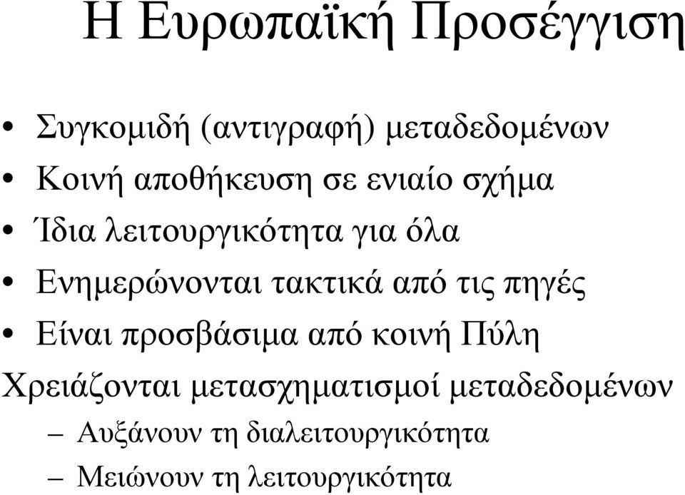 τακτικά από τις πηγές Είναι προσβάσιµα από κοινή Πύλη Χρειάζονται