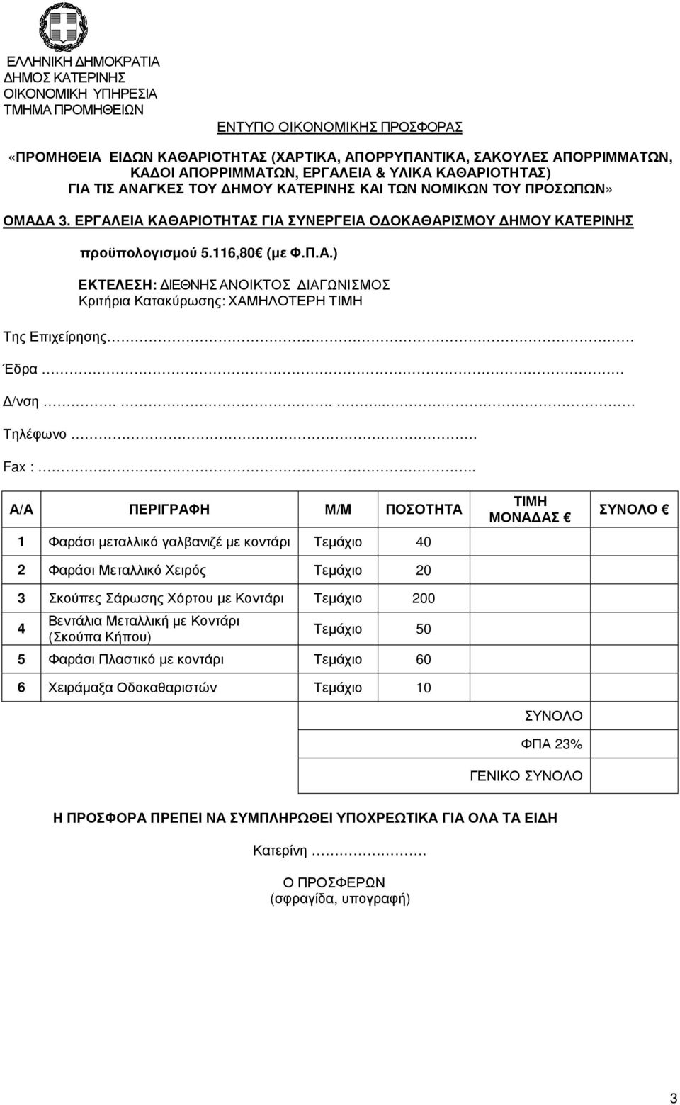 Π.Α.) ΕΚΤΕΛΕΣΗ: ΙΕΘΝΗΣ ΑΝΟΙΚΤΟΣ ΙΑΓΩΝΙΣΜΟΣ Κριτήρια Κατακύρωσης: ΧΑΜΗΛΟΤΕΡΗ ΤΙΜΗ Της Επιχείρησης Έδρα /νση.... Τηλέφωνο. Fax :.