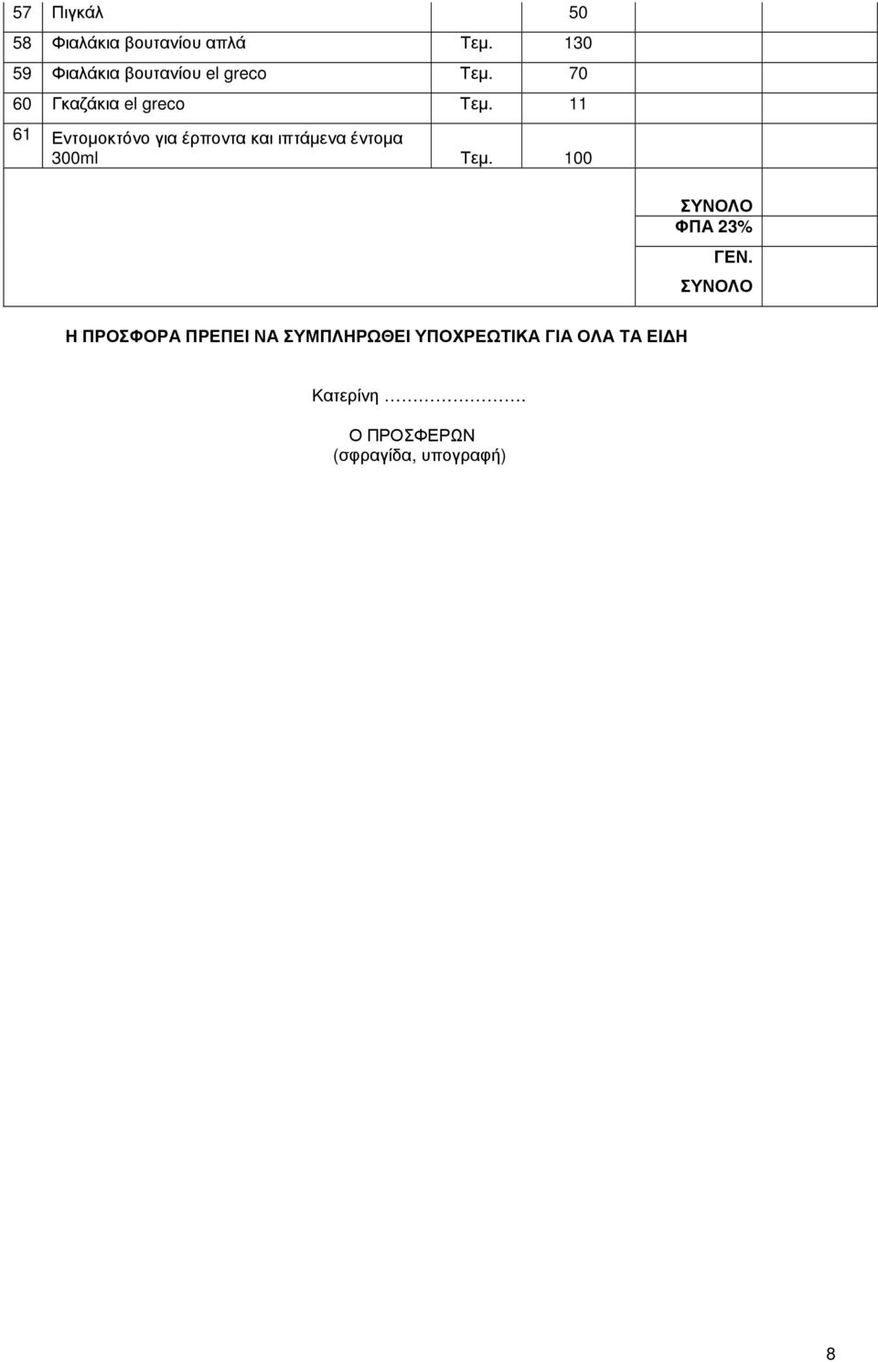 11 61 Εντοµοκτόνο για έρποντα και ιπτάµενα έντοµα 300ml Τεµ.