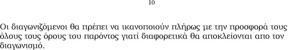 όλoυς τoυς όρoυς τoυ παρόντoς γιατί