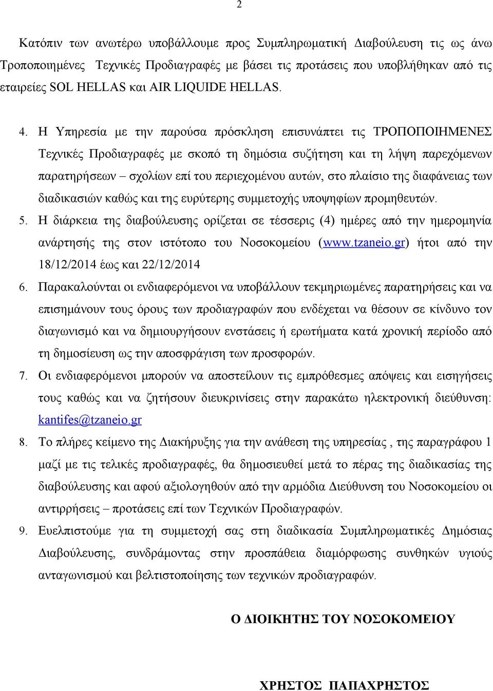 H Υπηρεσία με την παρούσα πρόσκληση επισυνάπτει τις ΤΡΟΠΟΠΟΙΗΜΕΝΕΣ Τεχνικές Προδιαγραφές με σκοπό τη δημόσια συζήτηση και τη λήψη παρεχόμενων παρατηρήσεων σχολίων επί του περιεχομένου αυτών, στο