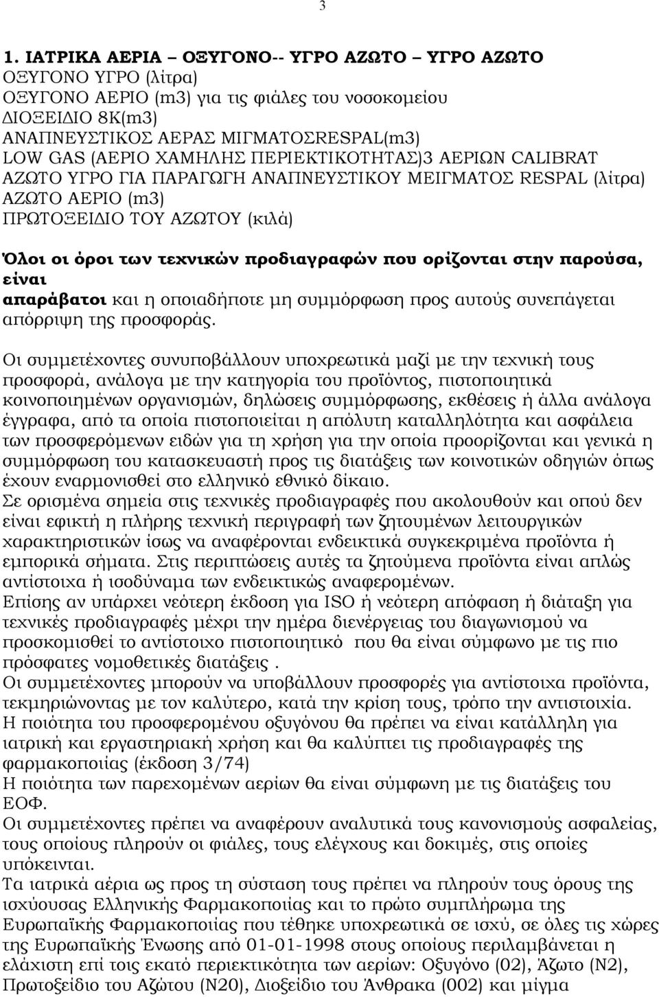 ορίζονται στην παρούσα, είναι απαράβατοι και η οποιαδήποτε μη συμμόρφωση προς αυτούς συνεπάγεται απόρριψη της προσφοράς.