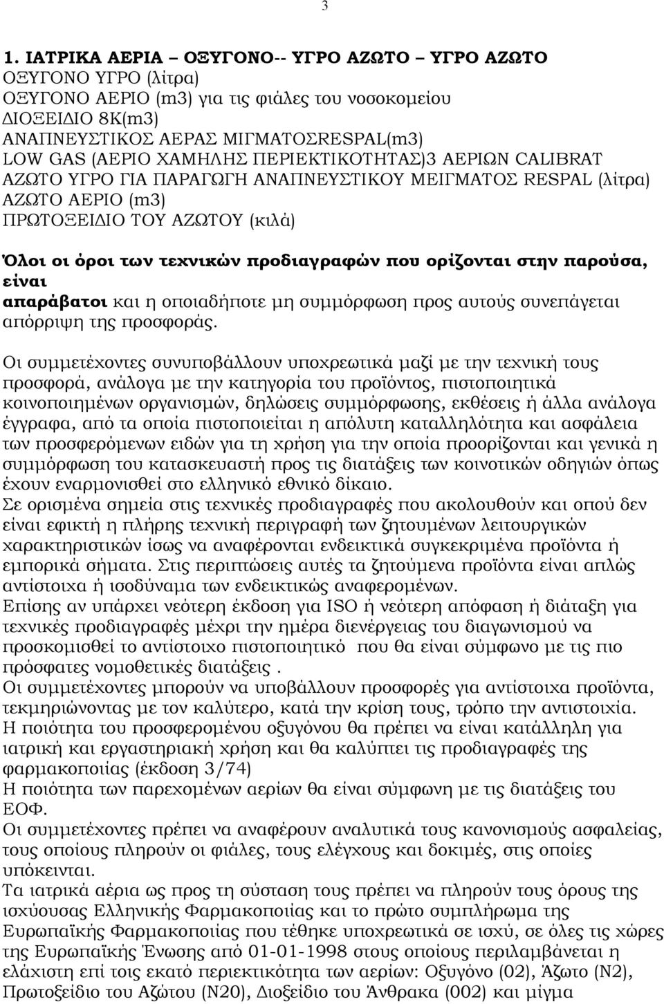 ορίζονται στην παρούσα, είναι απαράβατοι και η οποιαδήποτε μη συμμόρφωση προς αυτούς συνεπάγεται απόρριψη της προσφοράς.