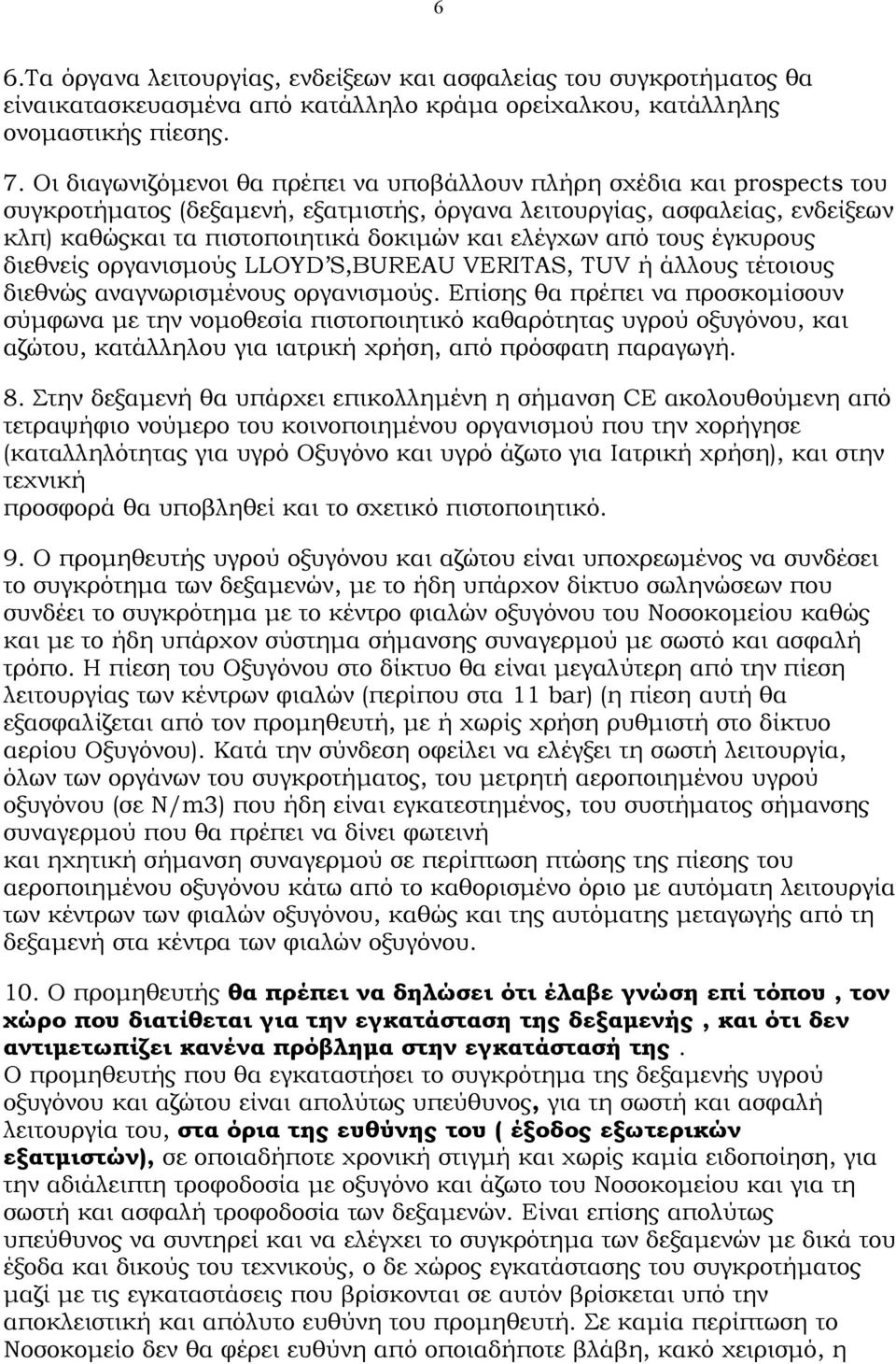 ελέγχων από τoυς έγκυρoυς διεθνείς oργανισμoύς LLOYD S,BUREAU VERITAS, TUV ή άλλoυς τέτoιoυς διεθνώς αναγνωρισμένoυς oργανισμoύς.