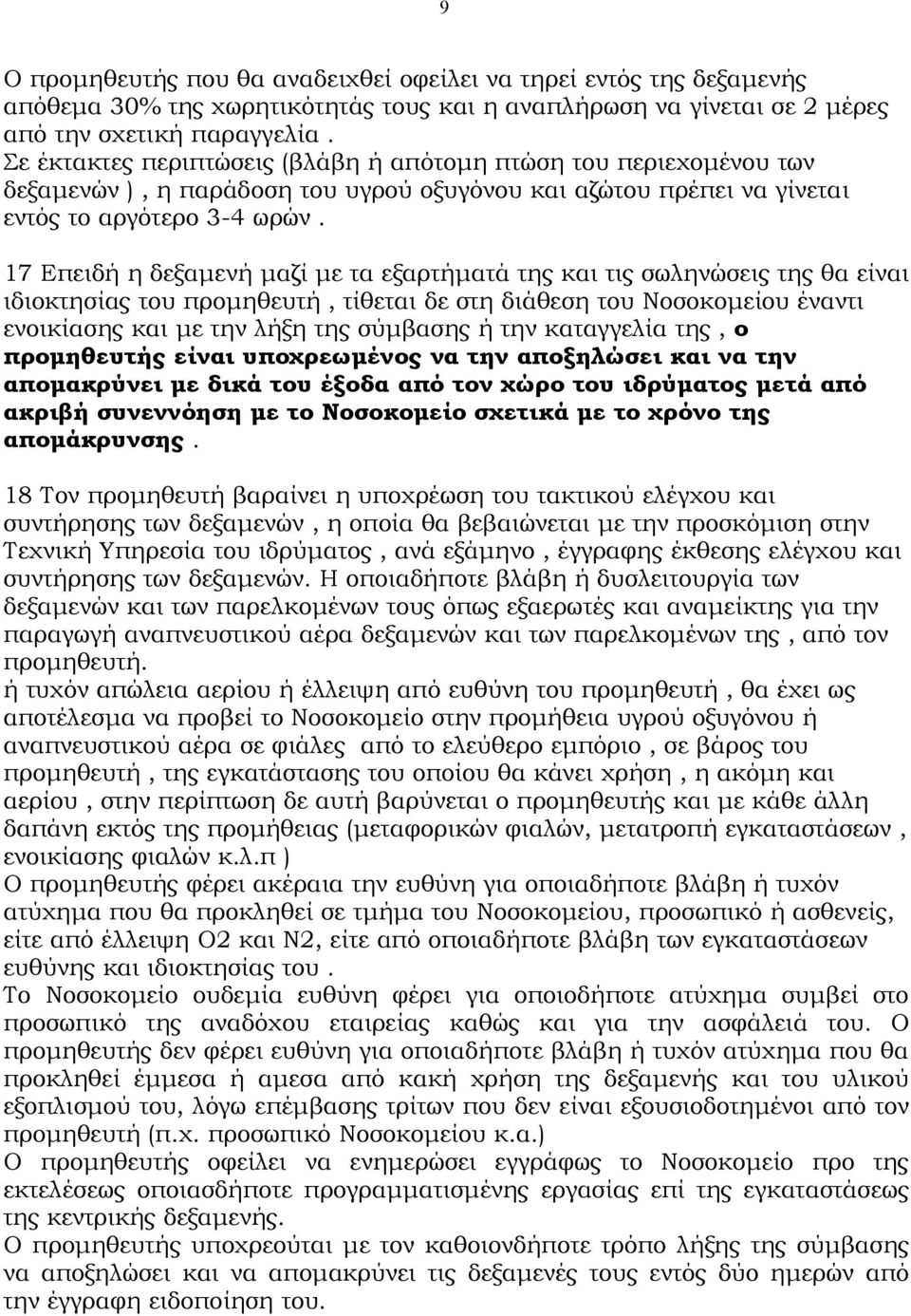 17 Επειδή η δεξαμενή μαζί με τα εξαρτήματά της και τις σωληνώσεις της θα είναι ιδιοκτησίας του προμηθευτή, τίθεται δε στη διάθεση του Νοσοκομείου έναντι ενοικίασης και με την λήξη της σύμβασης ή την