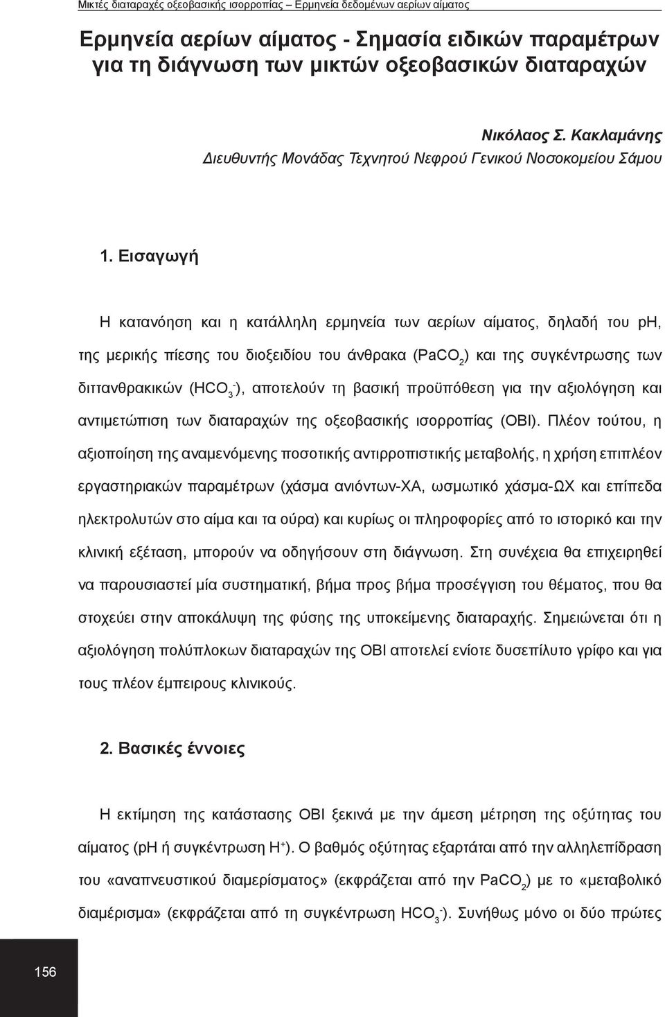 βασική προϋπόθεση για την αξιολόγηση και αντιμετώπιση των διαταραχών της οξεοβασικής ισορροπίας (ΟΒΙ).