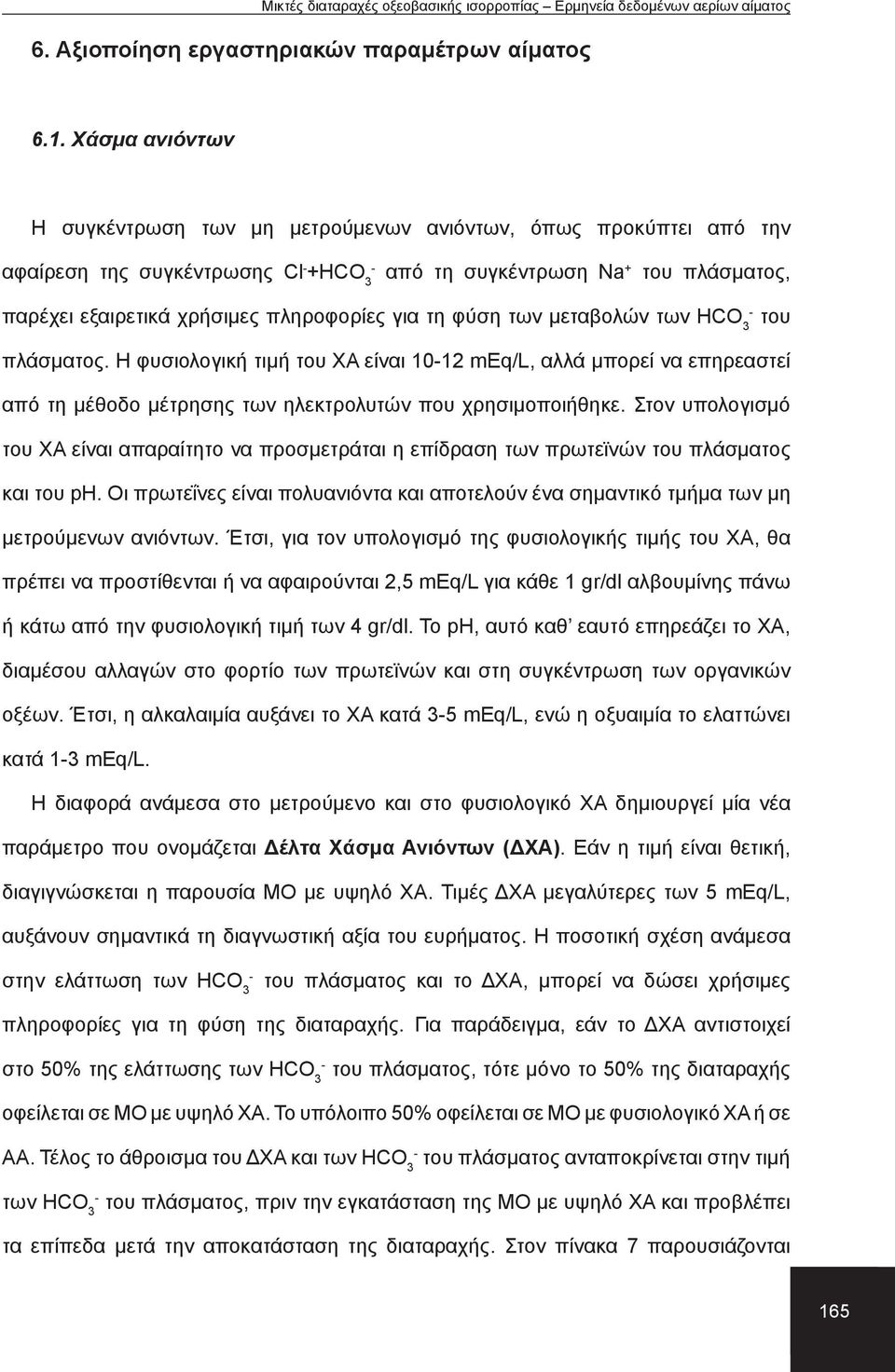 φύση των μεταβολών των HCO 3 του πλάσματος. Η φυσιολογική τιμή του ΧΑ είναι 1012 meq/l, αλλά μπορεί να επηρεαστεί από τη μέθοδο μέτρησης των ηλεκτρολυτών που χρησιμοποιήθηκε.
