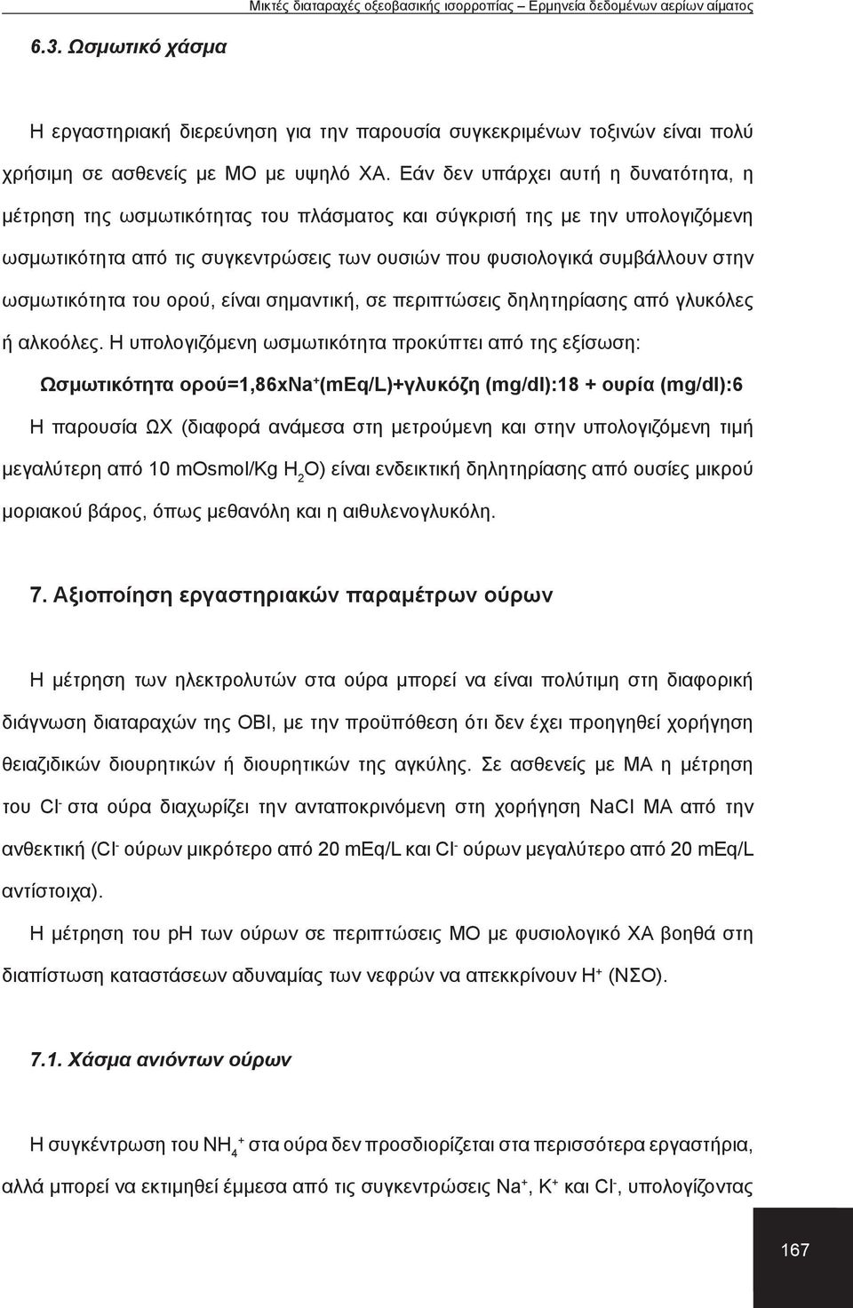 ωσμωτικότητα του ορού, είναι σημαντική, σε περιπτώσεις δηλητηρίασης από γλυκόλες ή αλκοόλες.