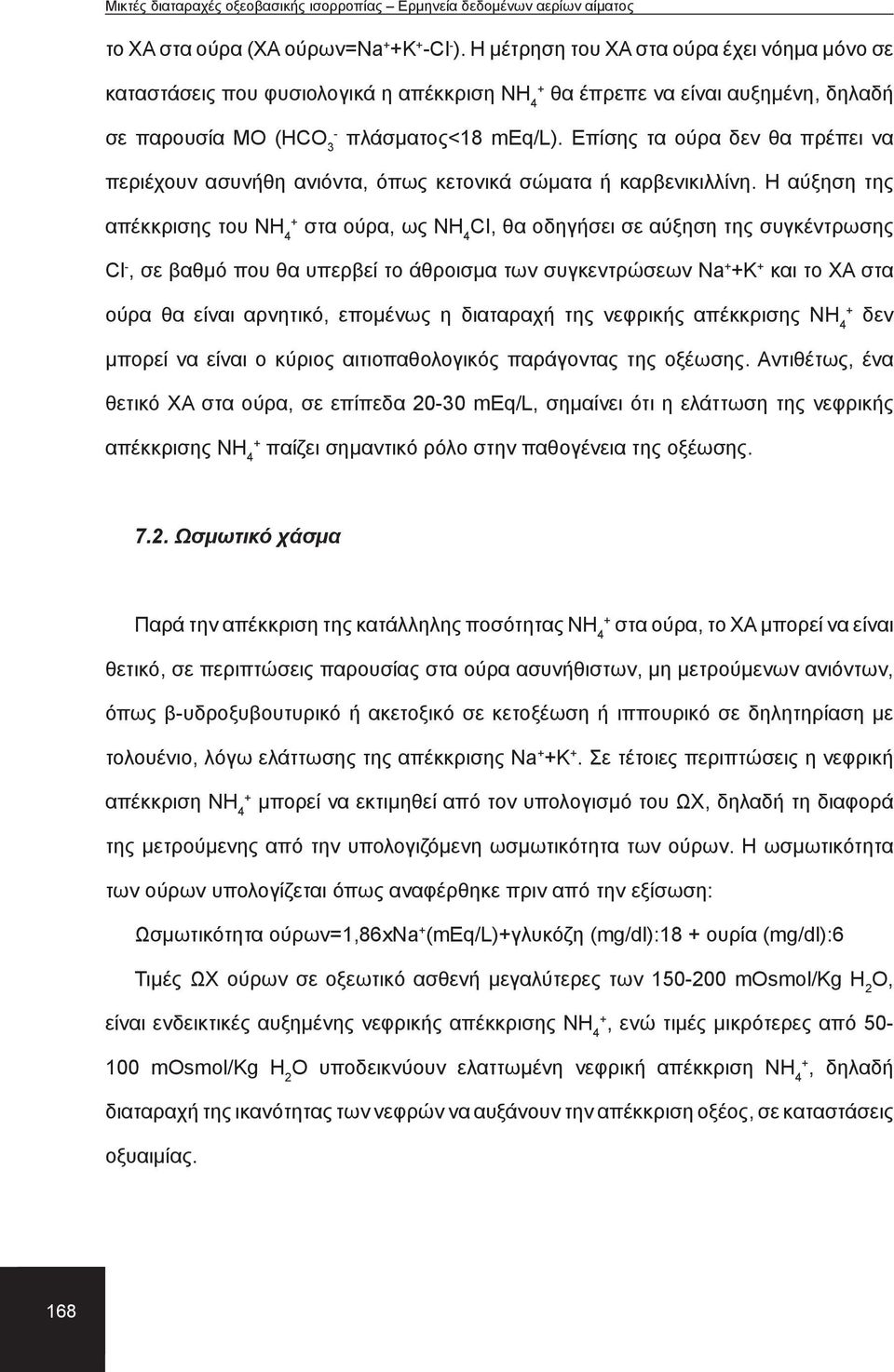 Επίσης τα ούρα δεν θα πρέπει να περιέχουν ασυνήθη ανιόντα, όπως κετονικά σώματα ή καρβενικιλλίνη.