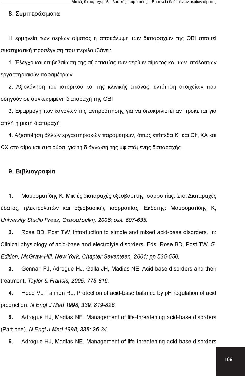 Αξιολόγηση του ιστορικού και της κλινικής εικόνας, εντόπιση στοιχείων που οδηγούν σε συγκεκριμένη διαταραχή της ΟΒΙ 3.
