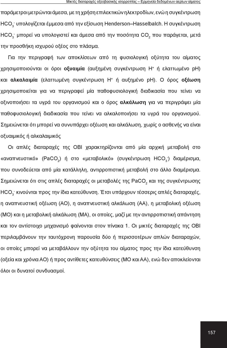 Για την περιγραφή των αποκλίσεων από τη φυσιολογική οξύτητα του αίματος χρησιμοποιούνται οι όροι οξυαιμία (αυξημένη συγκέντρωση Η ή ελαττωμένο ph) και αλκαλαιμία (ελαττωμένη συγκέντρωση Η ή αυξημένο