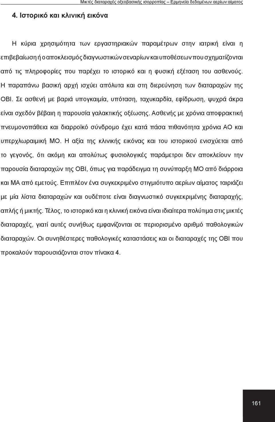 Η παραπάνω βασική αρχή ισχύει απόλυτα και στη διερεύνηση των διαταραχών της ΟΒΙ.