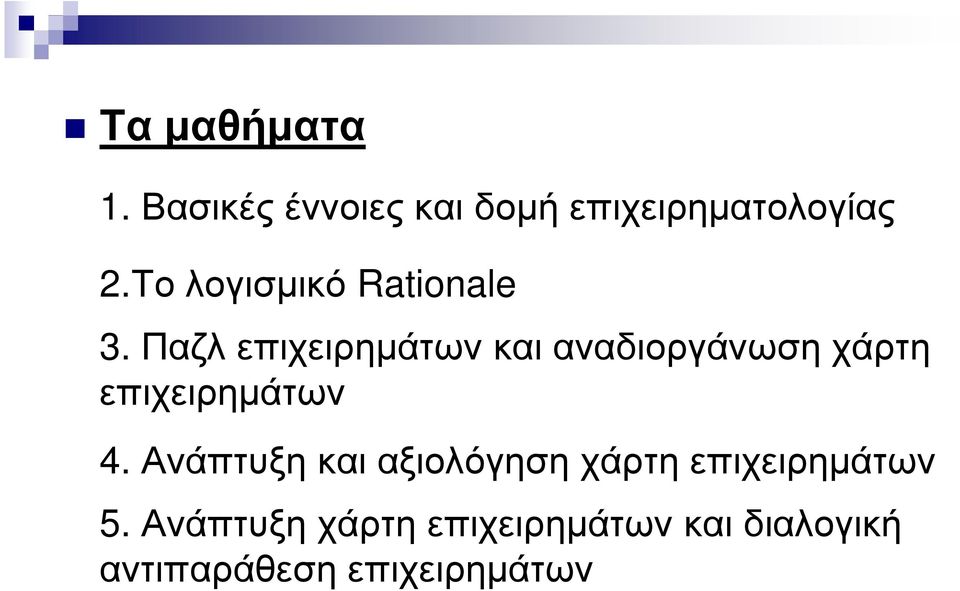 Παζλ επιχειρηµάτων και αναδιοργάνωση χάρτη επιχειρηµάτων 4.