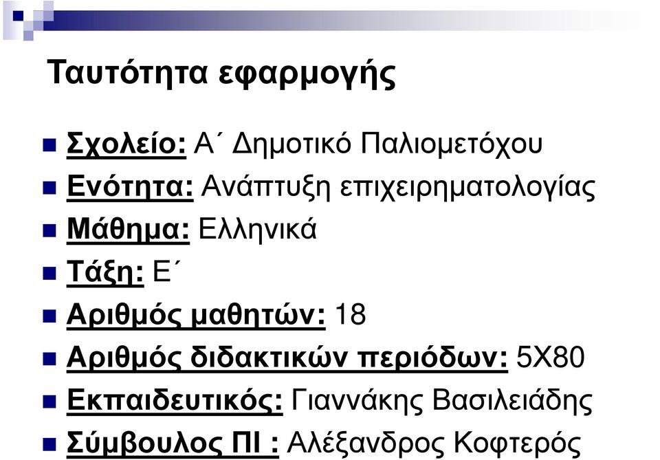 Ε Αριθµός µαθητών: 18 Αριθµός διδακτικών περιόδων: 5Χ80