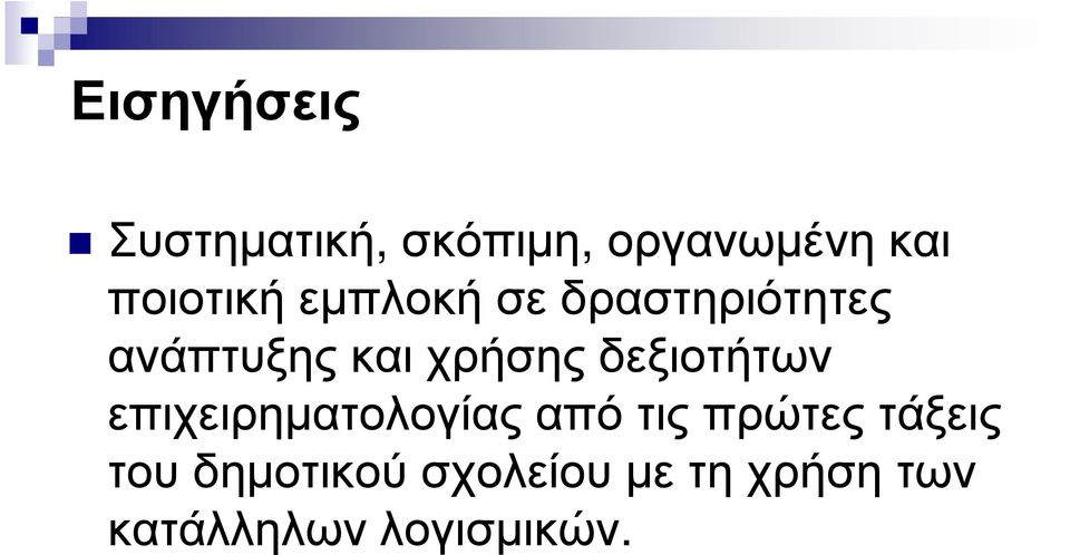 χρήσης δεξιοτήτων επιχειρηµατολογίας από τις πρώτες