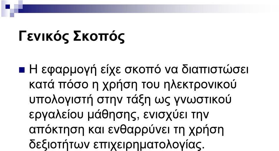 τάξη ως γνωστικού εργαλείου µάθησης, ενισχύει την