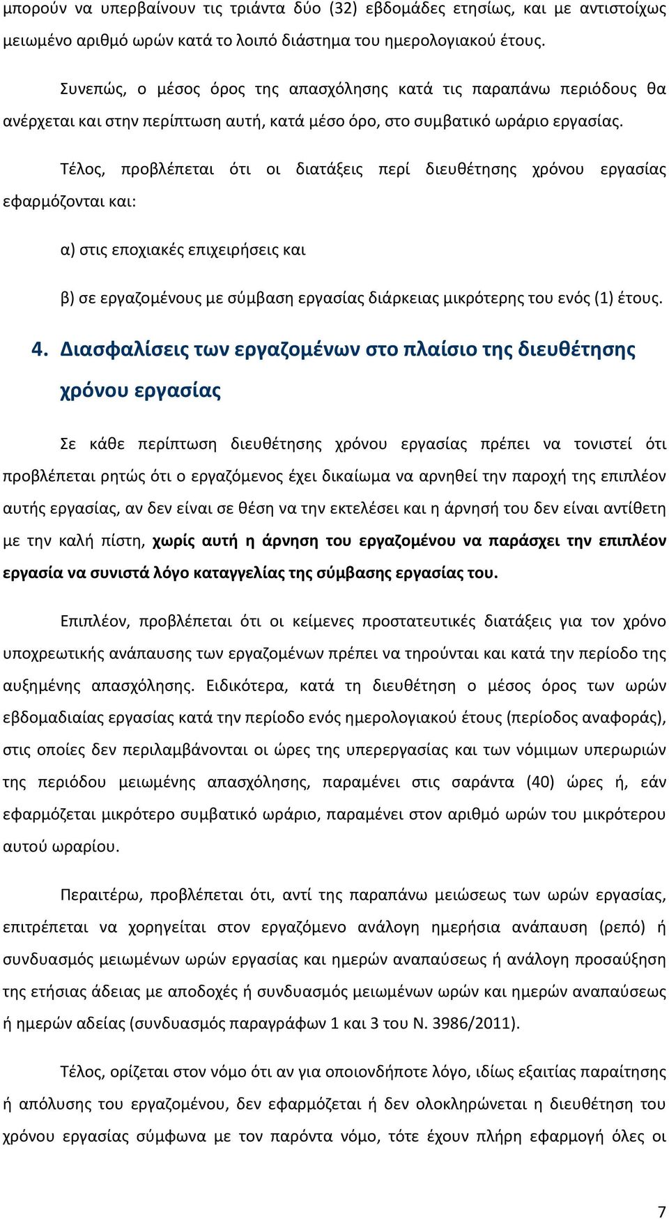 Τέλος, προβλέπεται ότι οι διατάξεις περί διευθέτησης χρόνου εργασίας εφαρμόζονται και: α) στις εποχιακές επιχειρήσεις και β) σε εργαζομένους με σύμβαση εργασίας διάρκειας μικρότερης του ενός (1)