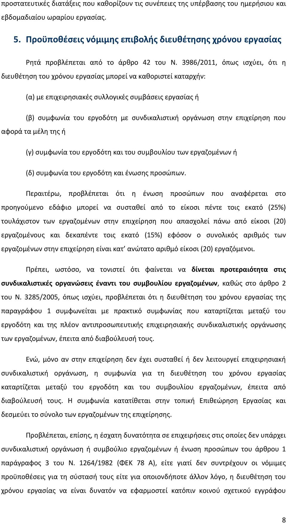 3986/2011, όπως ισχύει, ότι η διευθέτηση του χρόνου εργασίας μπορεί να καθοριστεί καταρχήν: (α) με επιχειρησιακές συλλογικές συμβάσεις εργασίας ή (β) συμφωνία του εργοδότη με συνδικαλιστική οργάνωση