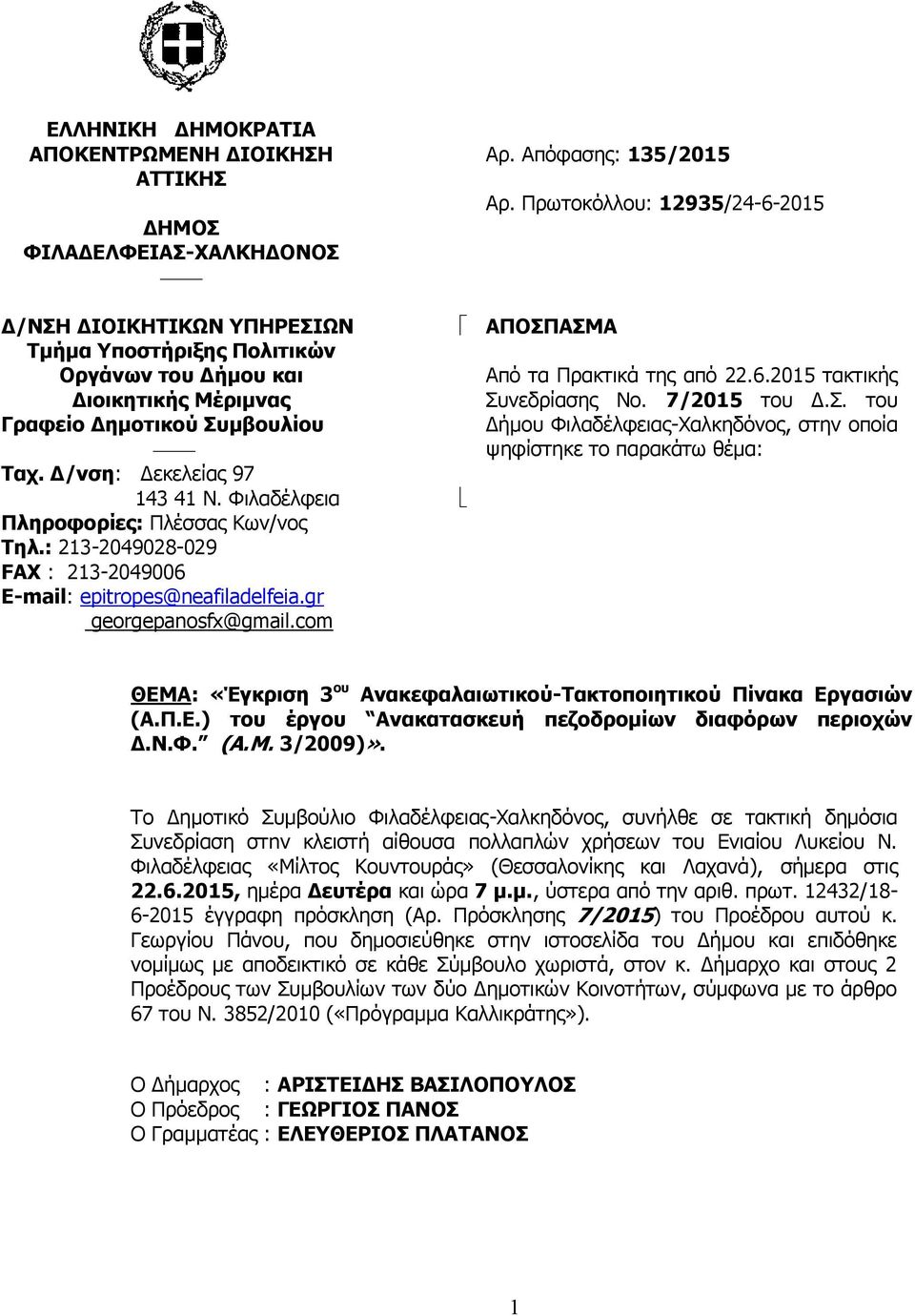 Απόφασης: 135/2015 Αρ. Πρωτοκόλλου: 12935/24-6-2015 ΑΠΟΣΠ