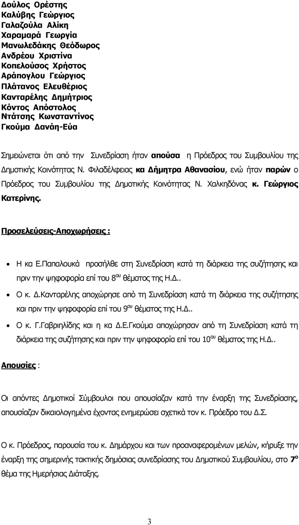 Φιλαδέλφειας κα Δήμητρα Αθανασίου, ενώ ήταν παρών ο Πρόεδρος του Συμβουλίου της Δημοτικής Κοινότητας Ν. Χαλκηδόνας κ. Γεώργιος Κατερίνης. Προσελεύσεις-Αποχωρήσεις : Η κα Ε.