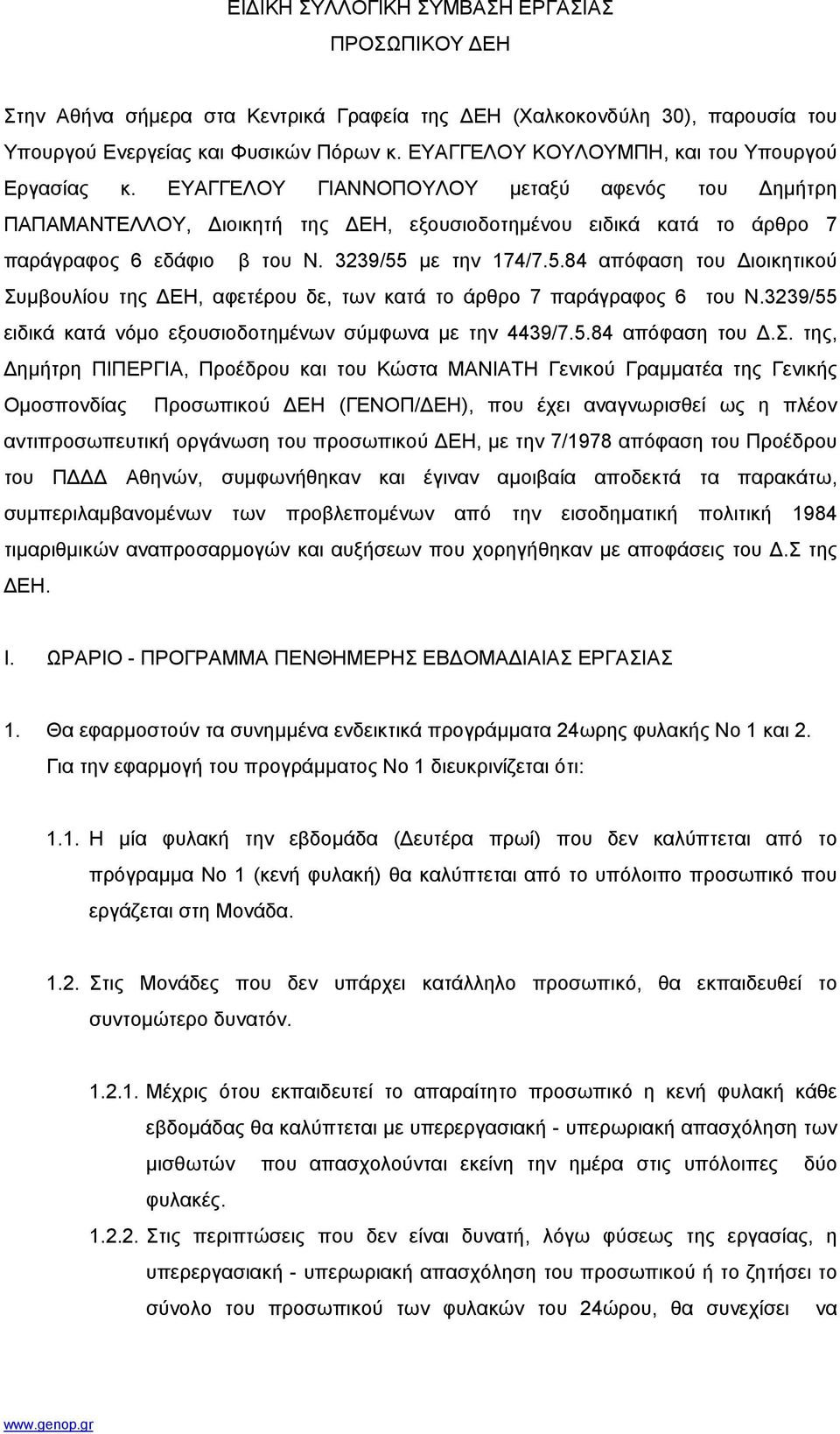 3239/55 µε την 174/7.5.84 απόφαση