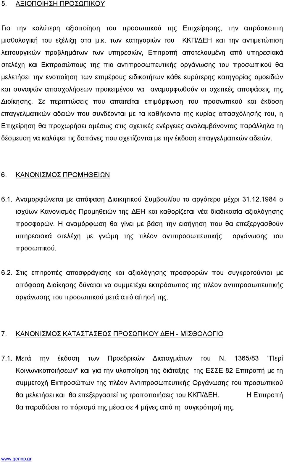 ύ της Επιχείρησης, την απρόσκο