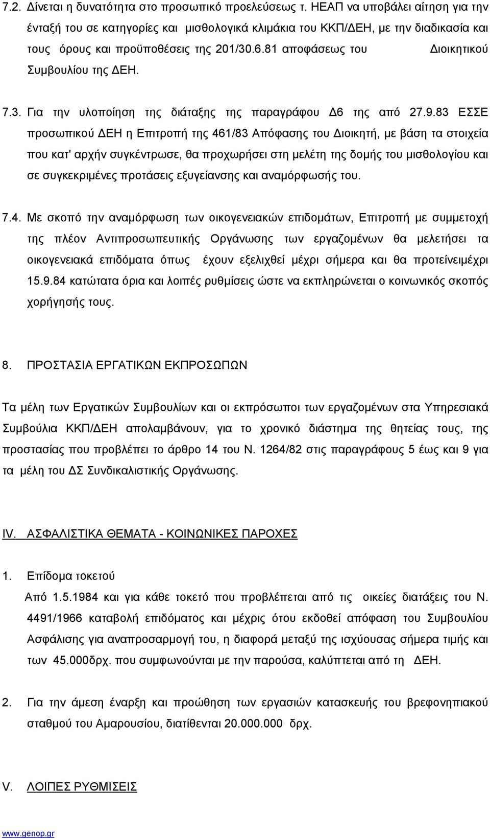 81 αποφάσεως του ιοικητικού Συµβουλίου της ΕΗ. 7.3. Για την υλοποίηση της διάταξης της παραγράφου 6 της από 27.9.