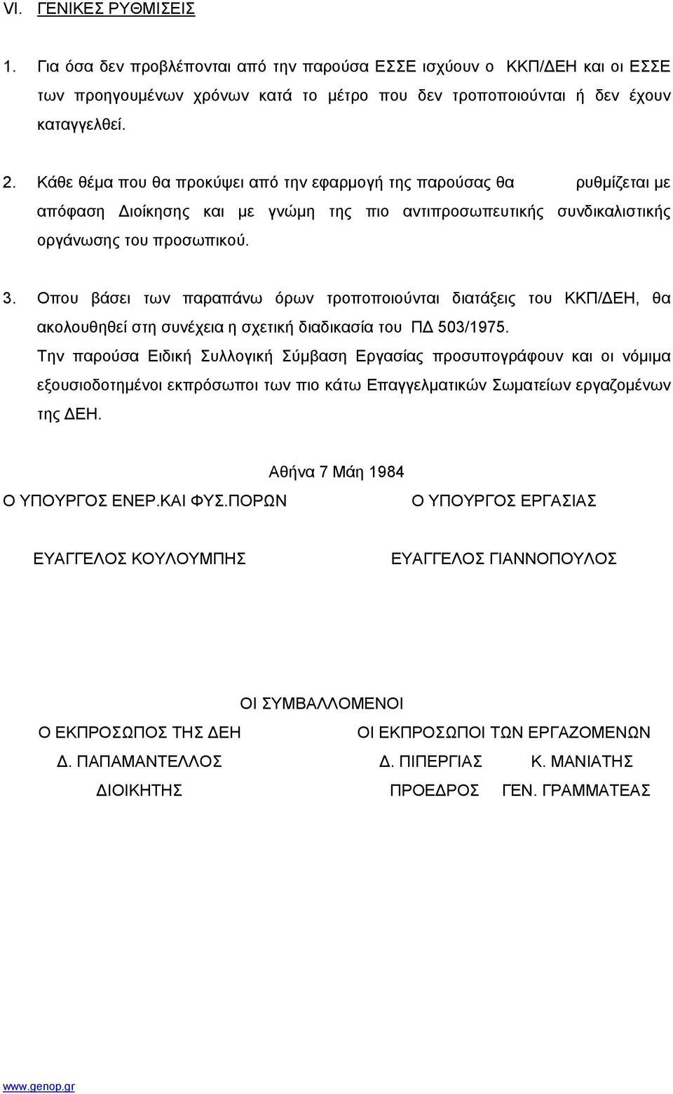 Οπου βάσει των παραπάνω όρων τροποποιούνται διατάξεις του ΚΚΠ/ ΕΗ, θα ακολουθηθεί στη συνέχεια η σχετική διαδικασία του Π 503/1975.