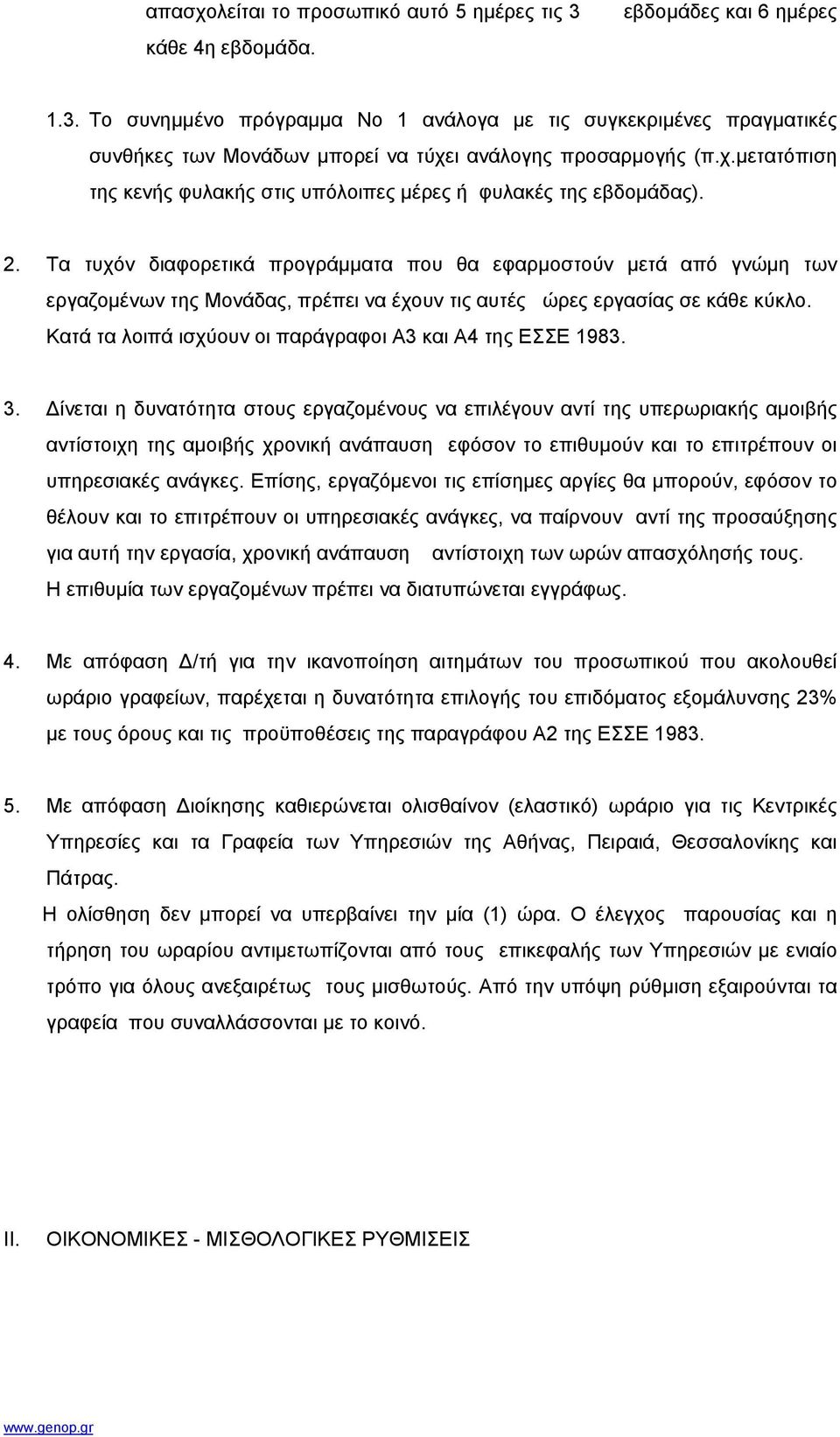 Τα τυχόν διαφορετικά προγράµµατα που θα εφαρµοστούν µετά από γνώµη των εργαζοµένων της Μονάδας, πρέπει να έχουν τις αυτές ώρες εργασίας σε κάθε κύκλο.