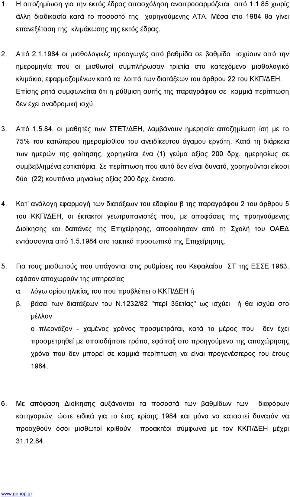84 θα γίνει επανεξέταση της κλιµάκωσης της εκτός έδρας. 2. Από 2.1.