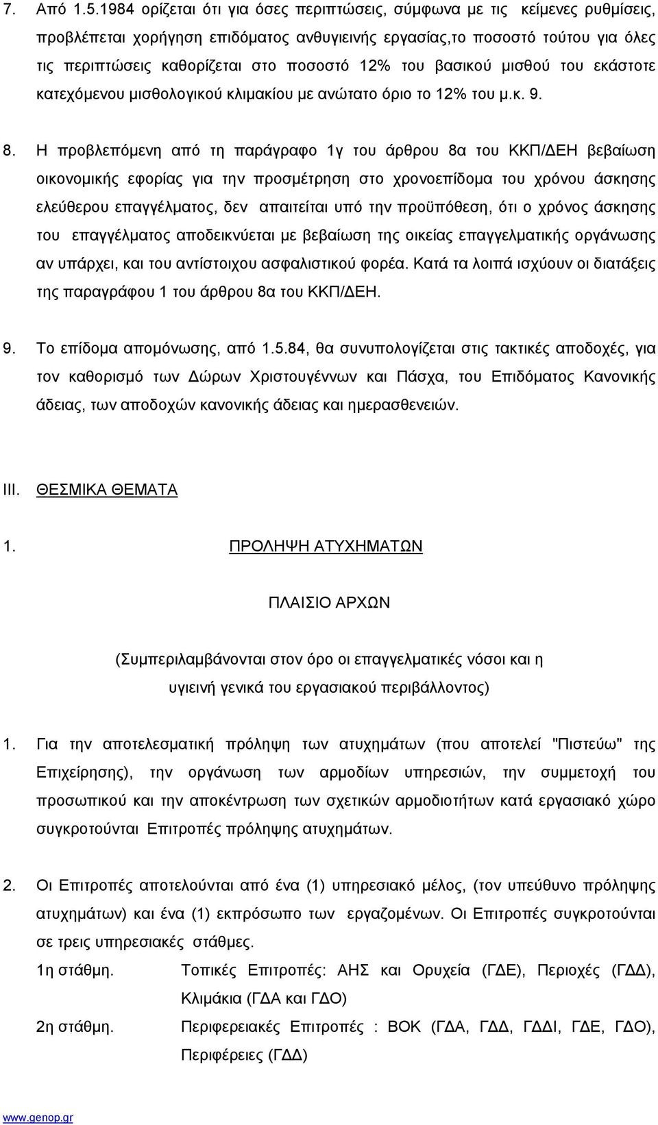 του βασικού µισθού του εκάστοτε κατεχόµενου µισθολογικού κλιµακίου µε ανώτατο όριο το 12% του µ.κ. 9. 8.