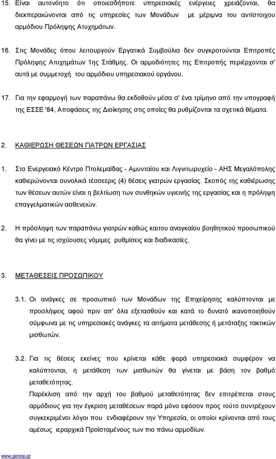 Οι αρµοδιότητες της Επιτροπής περιέρχονται σ' αυτά µε συµµετοχή του αρµόδιου υπηρεσιακού οργάνου. 17.