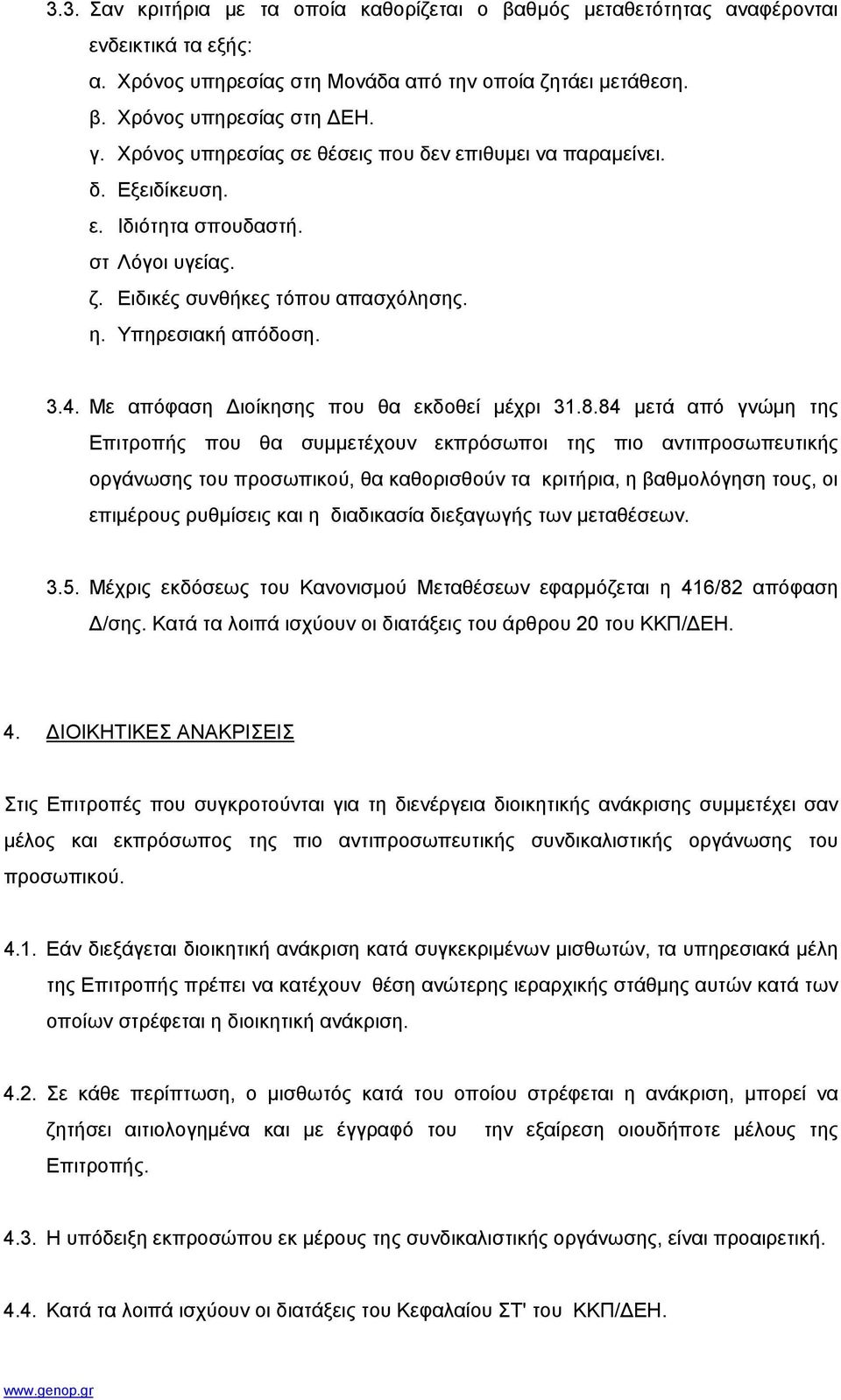 Με απόφαση ιοίκησης που θα εκδοθεί µέχρι 31.8.