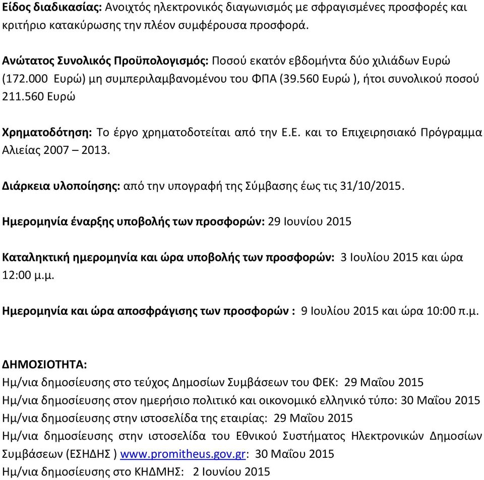 560 Ευρώ Χρηματοδότηση: Το έργο χρηματοδοτείται από την Ε.Ε. και το Επιχειρησιακό Πρόγραμμα Αλιείας 2007 2013. Διάρκεια υλοποίησης: από την υπογραφή της Σύμβασης έως τις 31/10/2015.