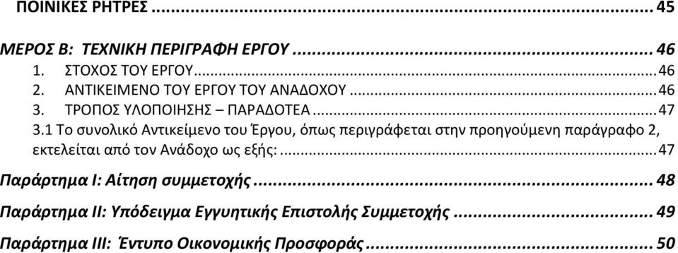 1 Το συνολικό Αντικείμενο του Έργου, όπως περιγράφεται στην προηγούμενη παράγραφο 2, εκτελείται από τον Ανάδοχο