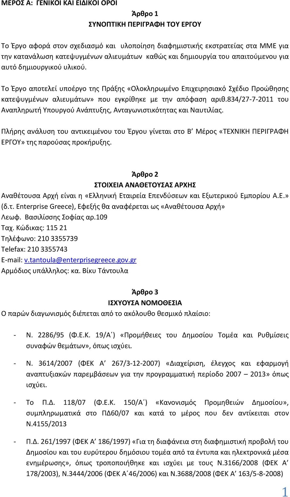 Το Έργο αποτελεί υποέργο της Πράξης «Ολοκληρωμένο Επιχειρησιακό Σχέδιο Προώθησης κατεψυγμένων αλιευμάτων» που εγκρίθηκε με την απόφαση αριθ.