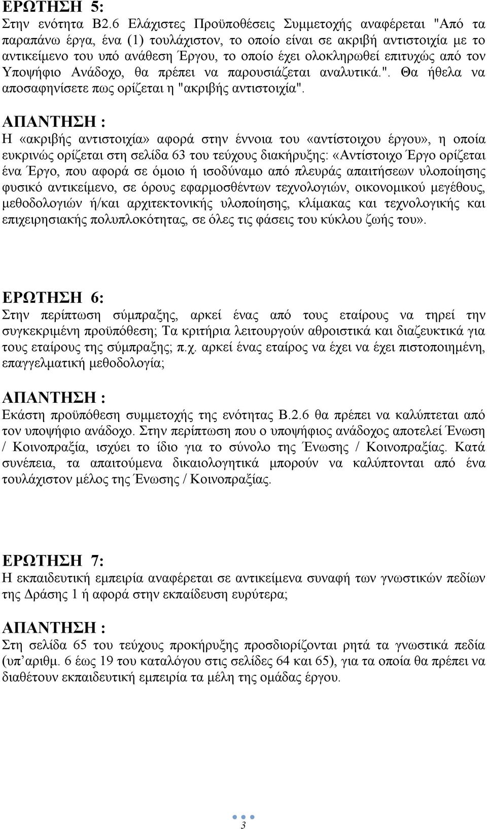 επιτυχώς από τον Υποψήφιο Ανάδοχο, θα πρέπει να παρουσιάζεται αναλυτικά.". Θα ήθελα να αποσαφηνίσετε πως ορίζεται η "ακριβής αντιστοιχία".