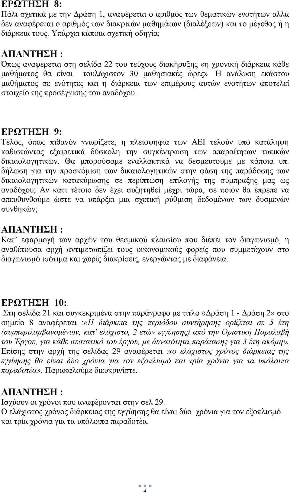 Η ανάλυση εκάστου μαθήματος σε ενότητες και η διάρκεια των επιμέρους αυτών ενοτήτων αποτελεί στοιχείο της προσέγγισης του αναδόχου.