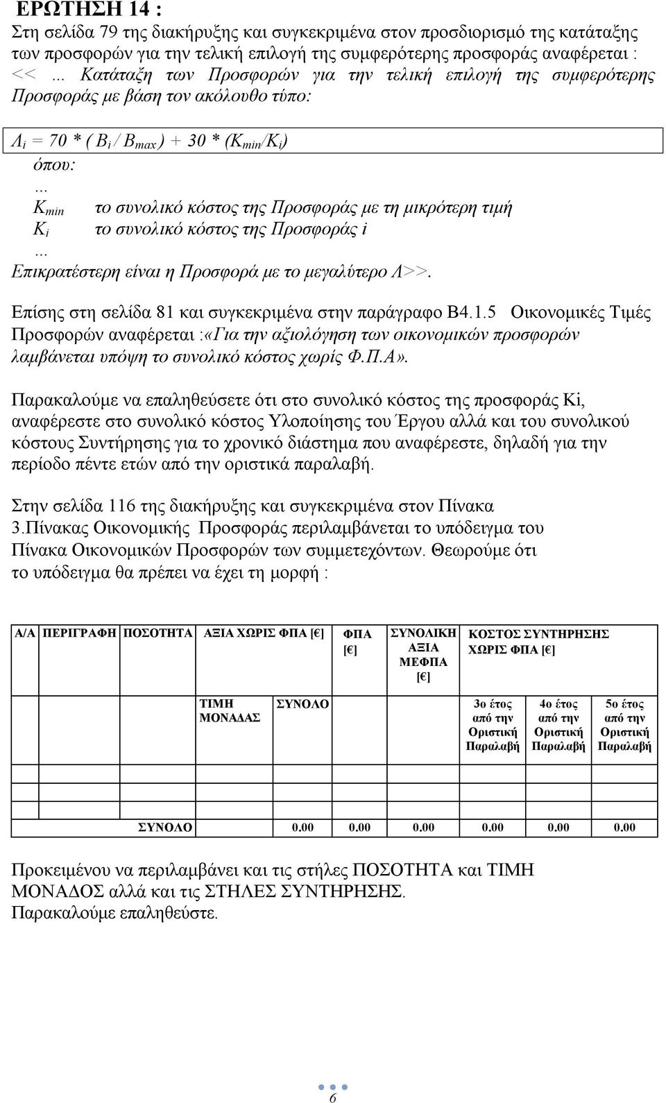 συνολικό κόστος της Προσφοράς i Επικρατέστερη είναι η Προσφορά με το μεγαλύτερο Λ>>. Επίσης στη σελίδα 81 