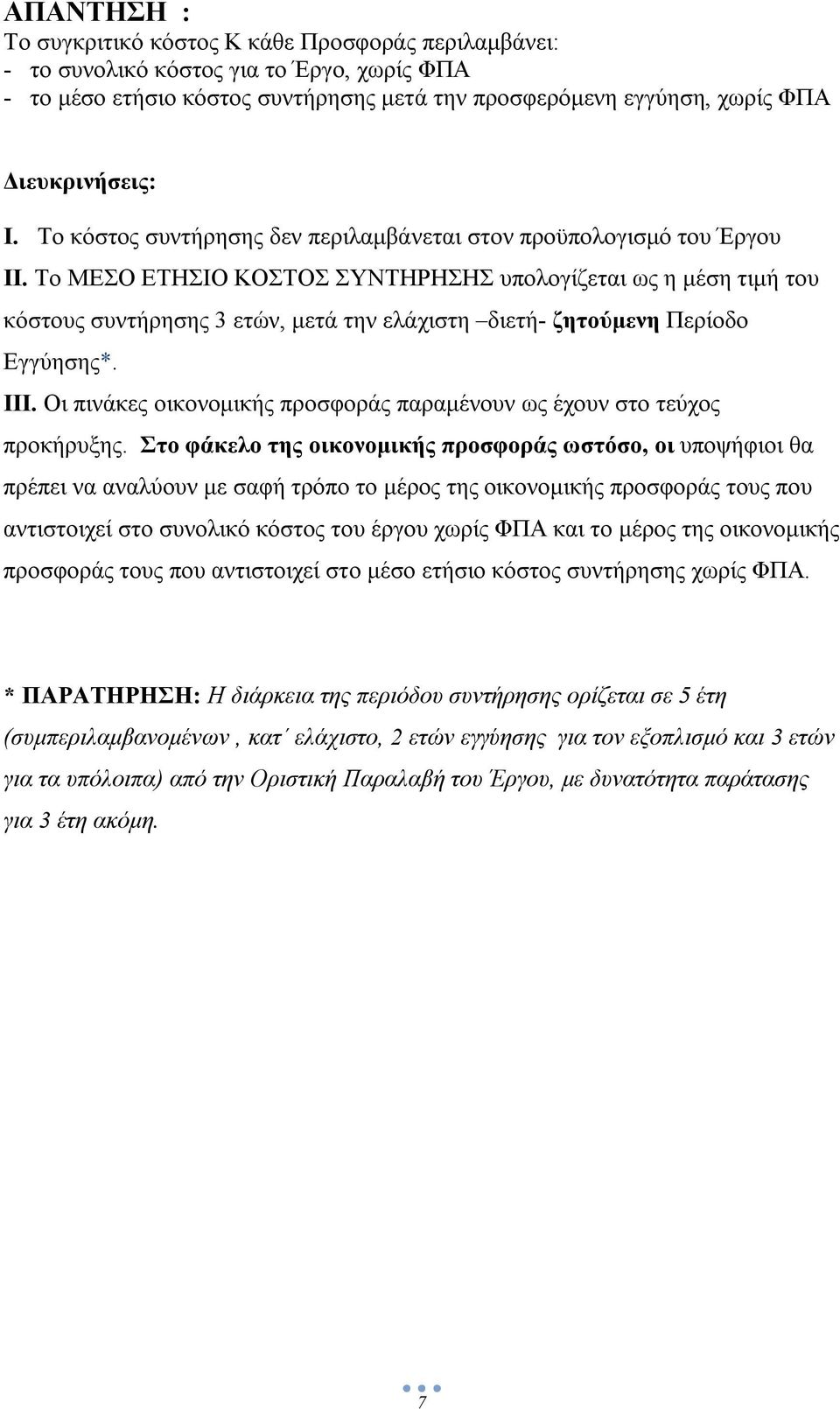 Το ΜΕΣΟ ΕΤΗΣΙΟ ΚΟΣΤΟΣ ΣΥΝΤΗΡΗΣΗΣ υπολογίζεται ως η μέση τιμή του κόστους συντήρησης 3 ετών, μετά την ελάχιστη διετή- ζητούμενη Περίοδο Εγγύησης*. IΙΙ.