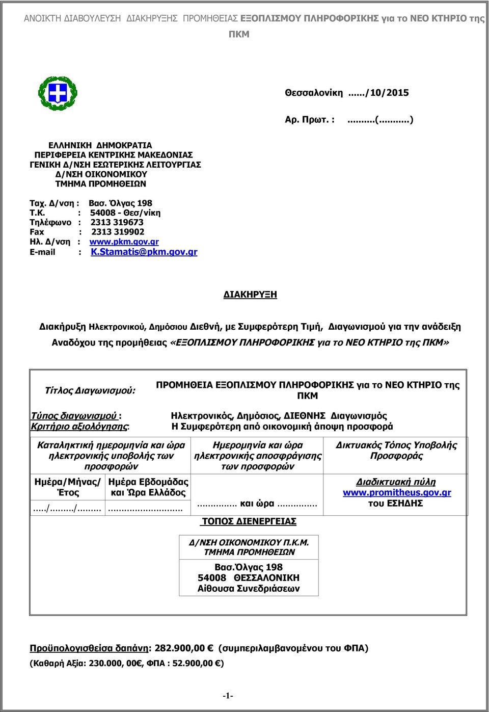 gr E-mail : K.Stamatis@pkm.gov.