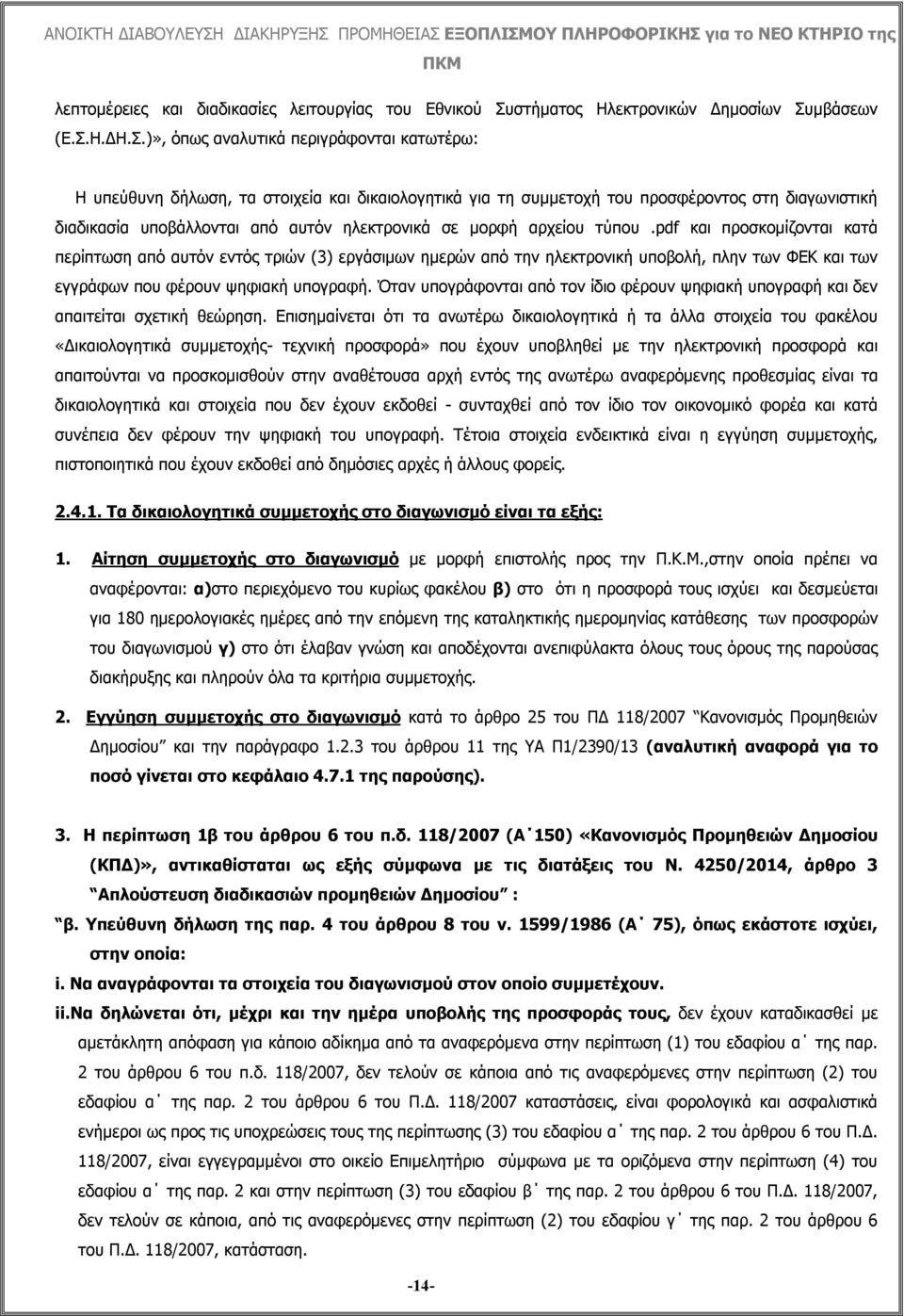 μβάσεων (Ε.Σ.